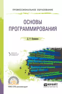 Основы программирования. Учебное пособие для СПО, Дмитрий Кувшинов