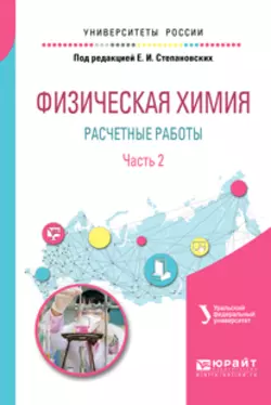 Физическая химия: расчетные работы. В 2 ч. Часть 2. Учебное пособие для академического бакалавриата, Вячеслав Марков