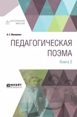 Педагогическая поэма в 2 кн. Книга 2, Антон Макаренко