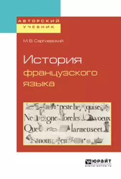 История французского языка, Максим Сергиевский