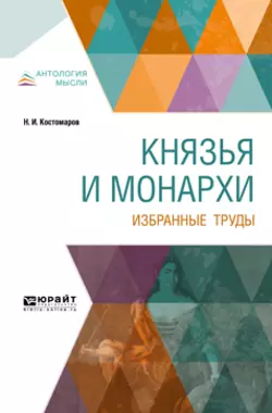 Князья и монархи. Избранные труды, Николай Костомаров