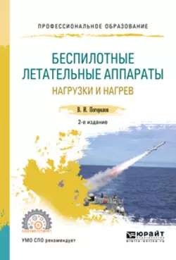 Беспилотные летательные аппараты: нагрузки и нагрев 2-е изд., испр. и доп. Учебное пособие для СПО, Виктор Погорелов