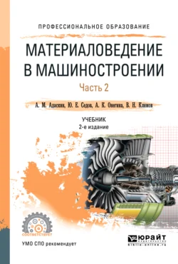 Материаловедение в машиностроении в 2 ч. Часть 2 2-е изд., испр. и доп. Учебник для СПО, Алла Онегина