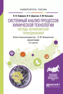 Системный анализ процессов химической технологии: методы неравновесной термодинамики 2-е изд., пер. и доп. Монография, Элеонора Кольцова