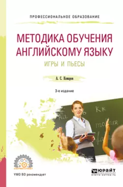 Методика обучения английскому языку. Игры и пьесы 3-е изд., пер. и доп. Учебное пособие для СПО, Александр Комаров