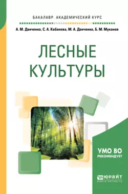 Лесные культуры. Учебное пособие для академического бакалавриата, Светлана Кабанова