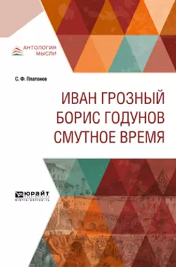 Иван Грозный. Борис Годунов. Смутное время, Сергей Платонов