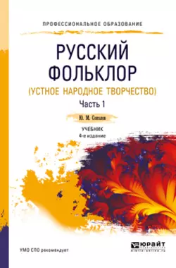 Русский фольклор (устное народное творчество) в 2 ч. Часть 1 4-е изд., пер. и доп. Учебник для СПО, Юрий Соколов