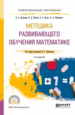 Методика развивающего обучения математике 2-е изд., испр. и доп. Учебное пособие для СПО, Виктор Далингер