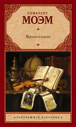 Время и книги (сборник), Сомерсет Моэм