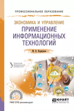 Экономика и управление: применение информационных технологий 2-е изд. Учебное пособие для СПО, Эдуард Макаров