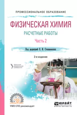 Физическая химия: расчетные работы. В 2 ч. Часть 2 2-е изд. Учебное пособие для СПО, Людмила Брусницына