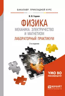 Физика: механика. Электричество и магнетизм. Лабораторный практикум 2-е изд., пер. и доп. Учебное пособие для прикладного бакалавриата, Виктор Горлач