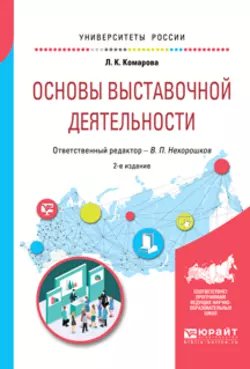 Основы выставочной деятельности 2-е изд., пер. и доп. Учебное пособие для академического бакалавриата, Лидия Комарова