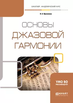 Основы джазовой гармонии. Учебное пособие для академического бакалавриата, Инга Преснякова