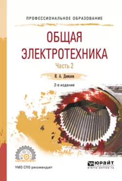 Общая электротехника в 2 ч. Часть 2 2-е изд.  испр. и доп. Учебное пособие для СПО Илья Данилов