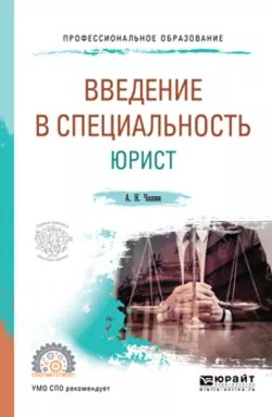 Введение в специальность: юрист. Учебное пособие для СПО, Александр Чашин