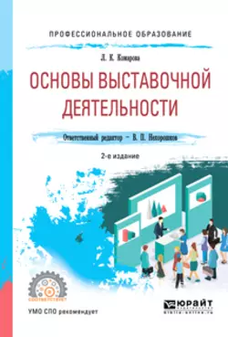 Основы выставочной деятельности 2-е изд., пер. и доп. Учебное пособие для СПО, Лидия Комарова