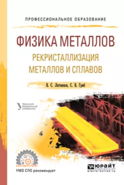 Физика металлов. Рекристаллизация металлов и сплавов. Учебное пособие для СПО, Артемий Попов