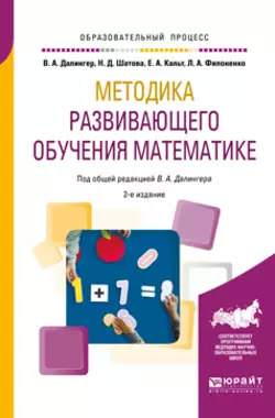 Методика развивающего обучения математике 2-е изд., испр. и доп. Учебное пособие для вузов, Виктор Далингер