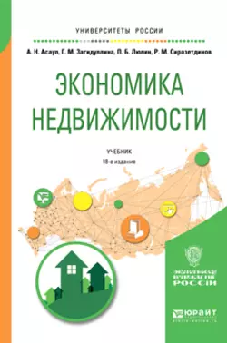 Экономика недвижимости 18-е изд., испр. и доп. Учебник для вузов, Анатолий Асаул