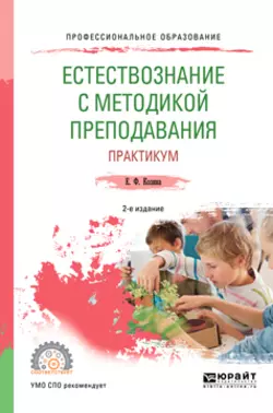 Естествознание с методикой преподавания. Практикум 2-е изд., испр. и доп. Учебное пособие для СПО, Елена Козина