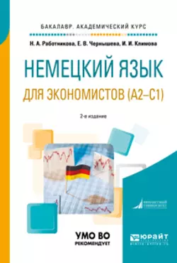 Немецкий язык для экономистов (a2-c1) 2-е изд., пер. и доп. Учебное пособие для академического бакалавриата, Ирина Климова