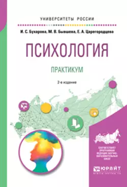 Психология. Практикум 2-е изд., пер. и доп. Учебное пособие для бакалавриата и специалитета, Инна Бухарова