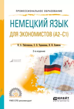 Немецкий язык для экономистов (a2-c1) 2-е изд.  пер. и доп. Учебное пособие для СПО Ирина Климова и Наталья Работникова