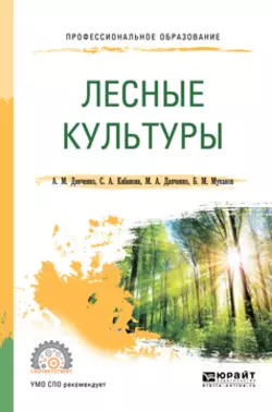 Лесные культуры. Учебное пособие для СПО, Светлана Кабанова