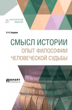 Смысл истории. Опыт философии человеческой судьбы, Николай Бердяев