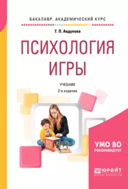 Психология игры 2-е изд., испр. и доп. Учебник для академического бакалавриата, Татьяна Авдулова