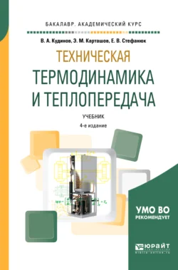 Техническая термодинамика и теплопередача 4-е изд.  пер. и доп. Учебник для академического бакалавриата Василий Кудинов и Екатерина Стефанюк