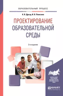 Проектирование образовательной среды 2-е изд., испр. и доп. Учебное пособие для бакалавриата и магистратуры, Ирина Плаксина