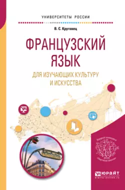 Французский язык для изучающих культуру и искусства. Учебное пособие для вузов, Вера Круговец