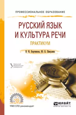 Русский язык и культура речи. Практикум 2-е изд. Учебное пособие для СПО, Владислав Бортников