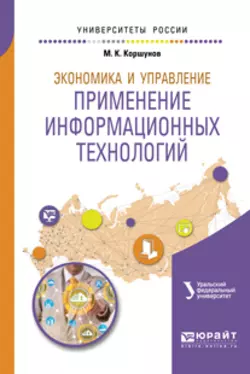 Экономика и управление: применение информационных технологий 2-е изд. Учебное пособие для вузов Эдуард Макаров и Михаил Коршунов