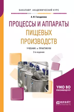 Процессы и аппараты пищевых производств 2-е изд., пер. и доп. Учебник и практикум для академического бакалавриата, Анна Гнездилова