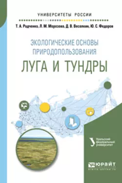 Экологические основы природопользования: луга и тундры. Учебное пособие для академического бакалавриата Людмила Морозова и Галина Махонина