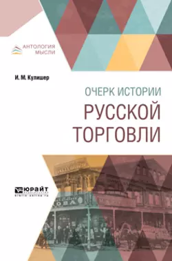 Очерк истории русской торговли, Иосиф Кулишер