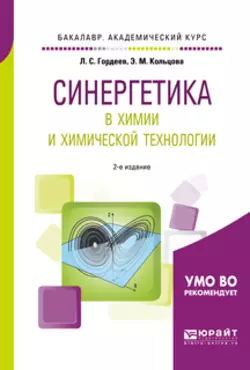 Синергетика в химии и химической технологии 2-е изд., пер. и доп. Учебное пособие для академического бакалавриата, Лев Гордеев