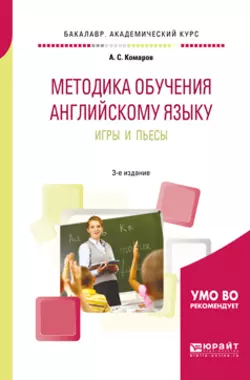 Методика обучения английскому языку. Игры и пьесы 3-е изд., пер. и доп. Учебное пособие для вузов, Александр Комаров