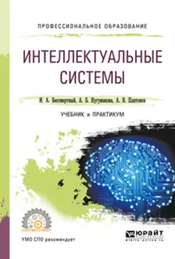 Интеллектуальные системы. Учебник и практикум для СПО, Игорь Бессмертный