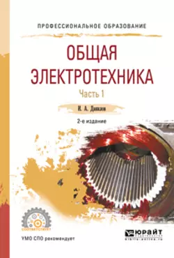 Общая электротехника в 2 ч. Часть 1 2-е изд.  испр. и доп. Учебное пособие для СПО Илья Данилов