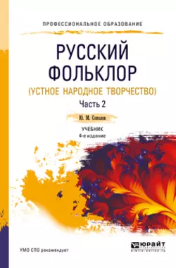 Русский фольклор (устное народное творчество) в 2 ч. Часть 2 4-е изд., пер. и доп. Учебник для СПО, Юрий Соколов