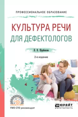 Культура речи для дефектологов 2-е изд.  испр. и доп. Учебное пособие для СПО Наталья Щербакова