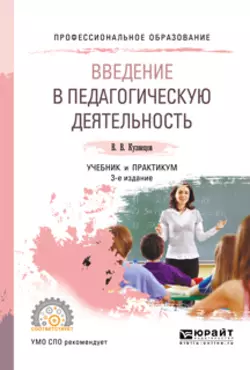 Введение в педагогическую деятельность 3-е изд., испр. и доп. Учебник и практикум для СПО, Владимир Кузнецов