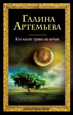 Кто косит травы по ночам, Галина Артемьева