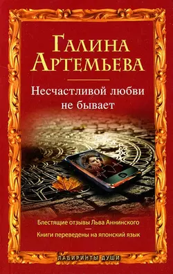 Несчастливой любви не бывает (сборник), Галина Артемьева