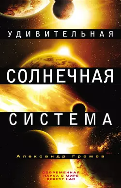 Удивительная Солнечная система, Александр Громов